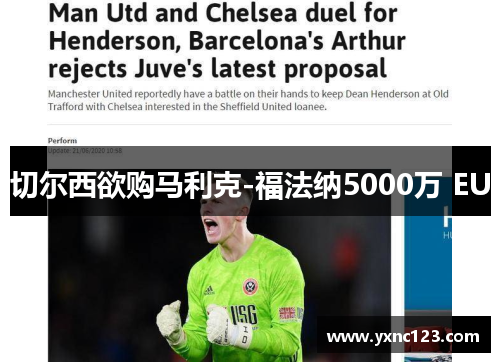 切尔西欲购马利克-福法纳5000万 EU