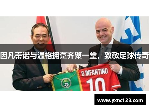 因凡蒂诺与温格拥趸齐聚一堂，致敬足球传奇