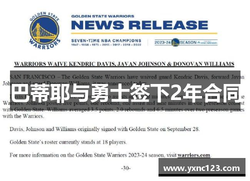 巴蒂耶与勇士签下2年合同