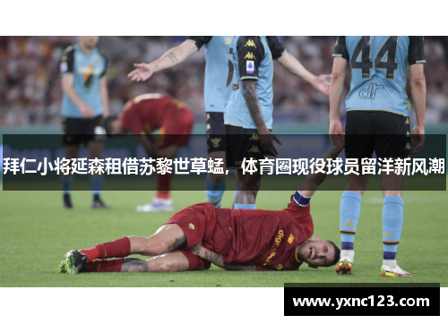 拜仁小将延森租借苏黎世草蜢，体育圈现役球员留洋新风潮