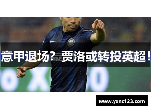 意甲退场？贾洛或转投英超！