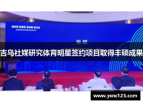 吉乌社媒研究体育明星签约项目取得丰硕成果