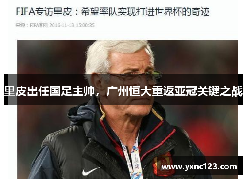 里皮出任国足主帅，广州恒大重返亚冠关键之战