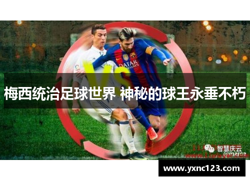 梅西统治足球世界 神秘的球王永垂不朽