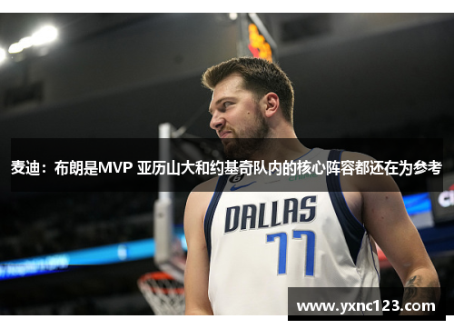 麦迪：布朗是MVP 亚历山大和约基奇队内的核心阵容都还在为参考