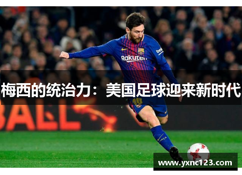 梅西的统治力：美国足球迎来新时代