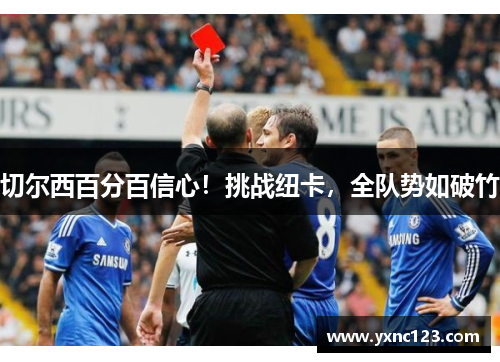 切尔西百分百信心！挑战纽卡，全队势如破竹